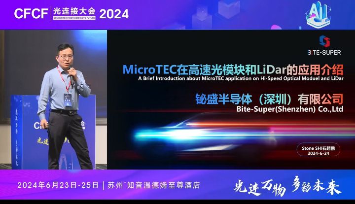 CFCF2024光連接大會(huì)《MicroTEC在高速光模塊和LiDar的應(yīng)用》 鉍盛半導(dǎo)體-石超鵬