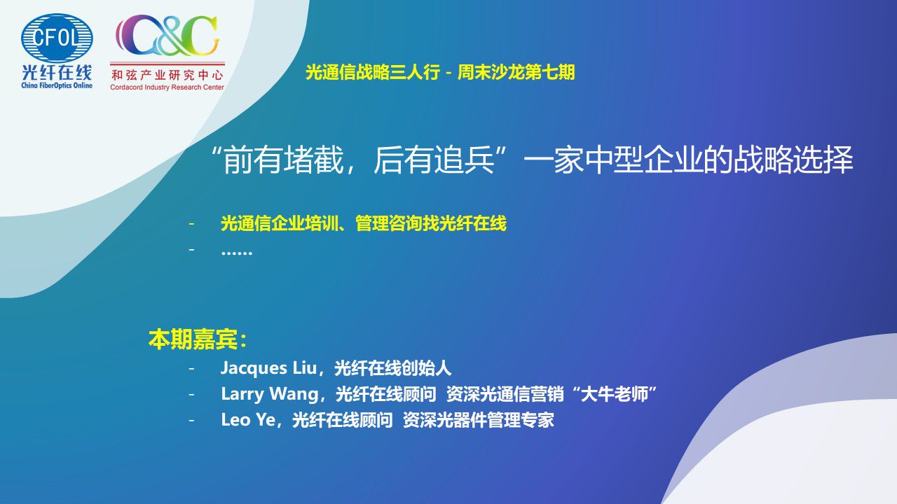 光通信戰略三人行周末沙龍第七期《“前有堵截，后有追兵”一家中型企業的戰略選擇》