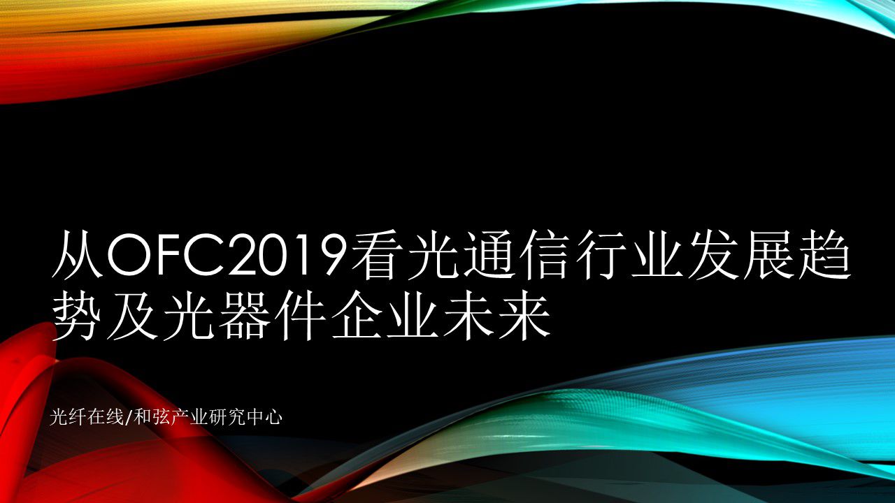 從OFC2019看光模塊行業發展趨勢