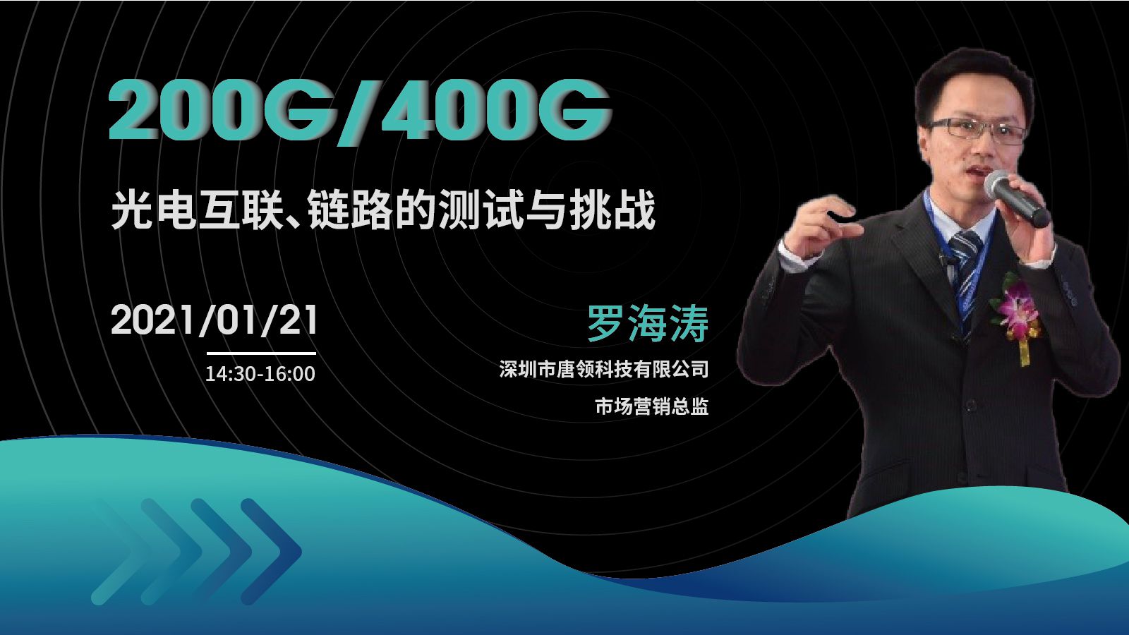 200G/400G光電互聯、鏈路的測試與挑戰（回放）