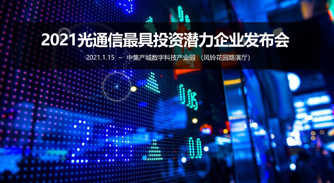 2021光通信最具投資潛力企業發布會（回放）