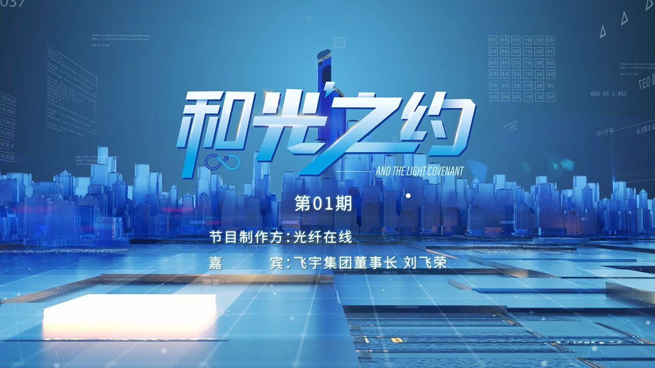 和光之約第一期《對話飛宇集團》