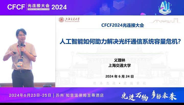 CFCF2024光連接大會《人工智能如何助力解決光纖通信系統容量危機》上海交通大學-義理林