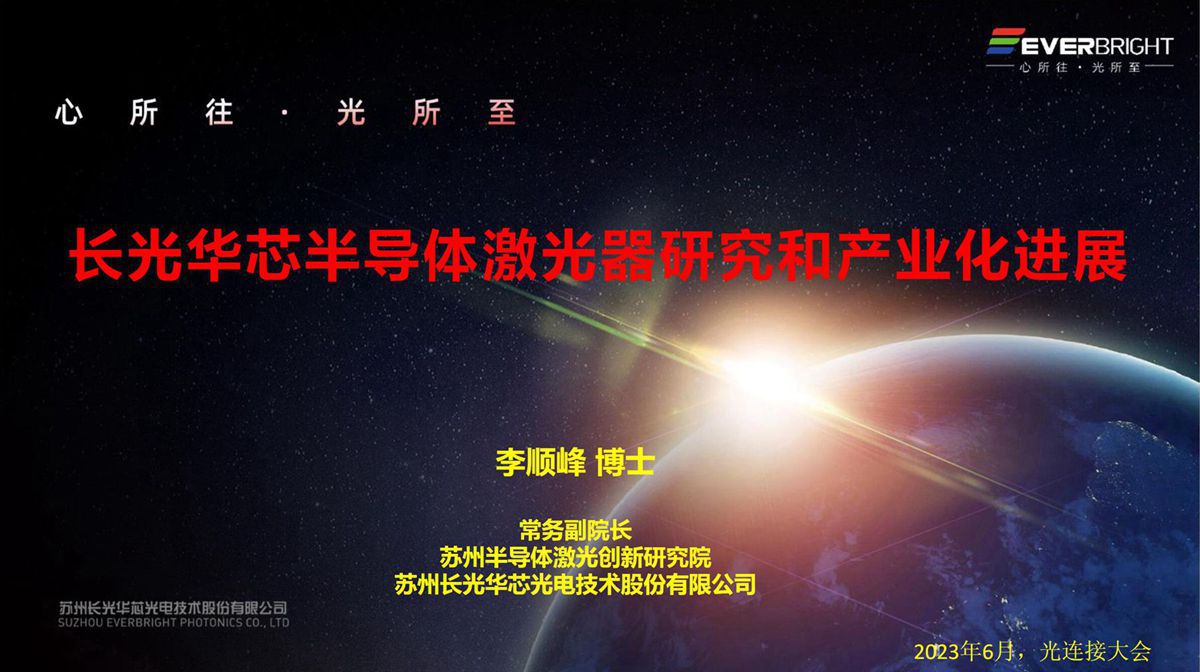 CFCF2023光連接大會 D5《高功率半導體激光器研究和產業化進展》華芯半導體-李順峰