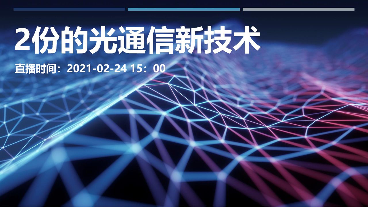 光纖通信基礎 - 
光收發模塊系列（回放）