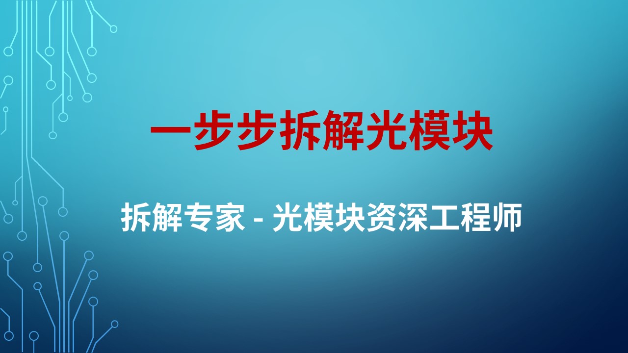 看拆解專家一步步拆解光模塊（回放）