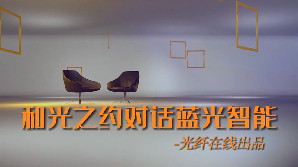 和光之約第三期《對話藍光智能》