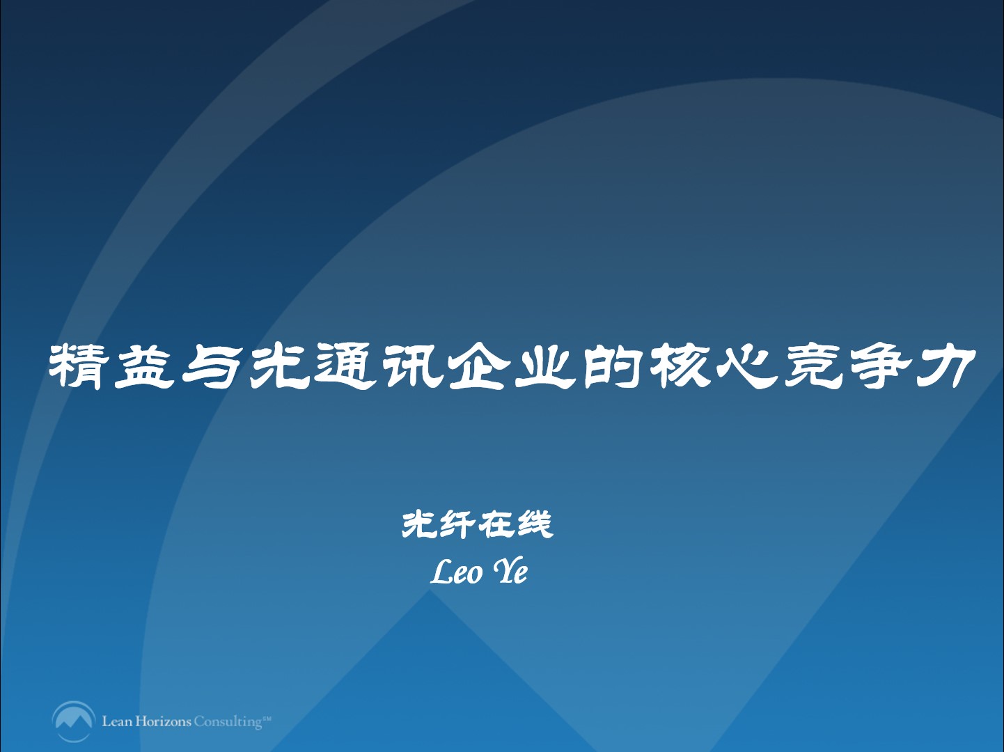 精益轉型，光通訊企業從優秀到卓越之道（回放）