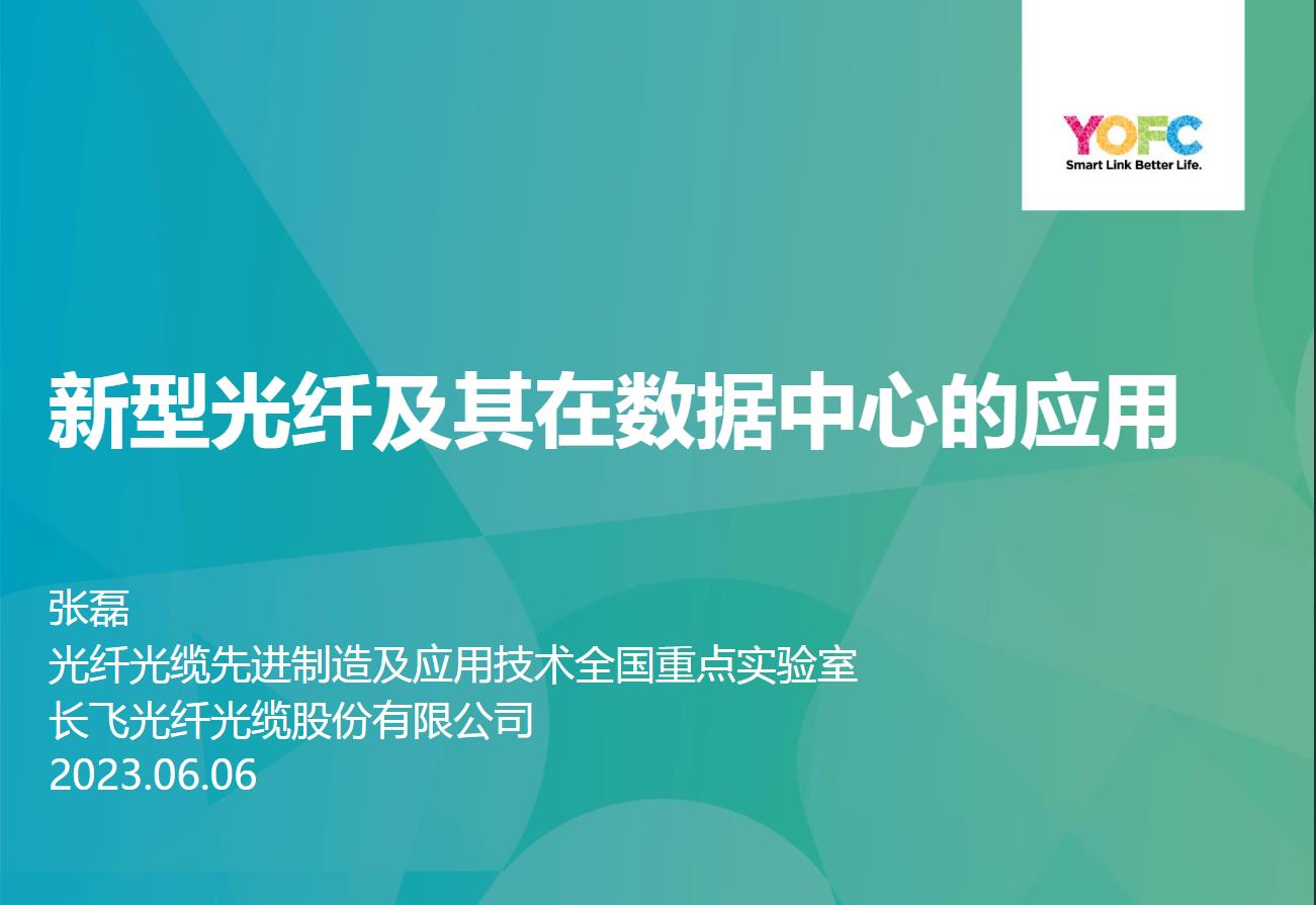 CFCF2023光連接大會 B2《新型光纖及其在數據中心的應用》長飛光纖-張磊