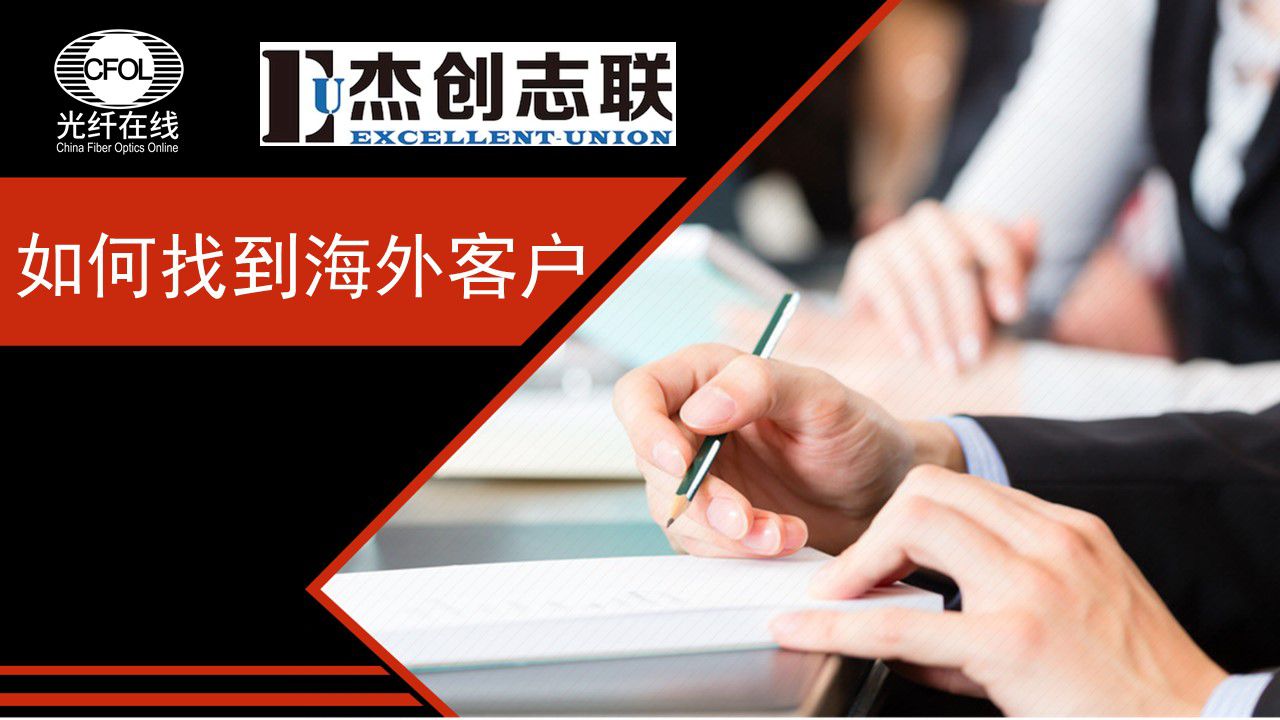 如何找到海外客戶 - 鄧白氏全球企業數據庫+上海騰道貿易數據組合方案（回放）