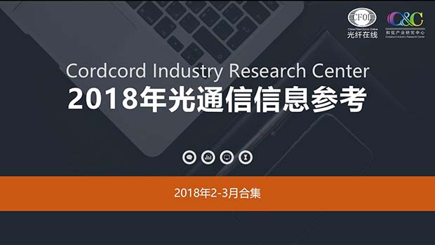光通信信息參考2018年2-3月刊-關注國產芯片進展