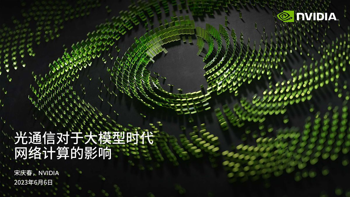 CFCF2023基調論壇《光通信對于大模型時代網絡計算的影響》英偉達NVIDIA-宋慶春