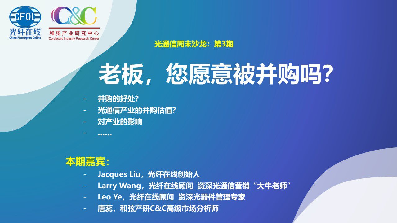 光通信周末沙龍第三期《老板，您愿意被并購嗎？》