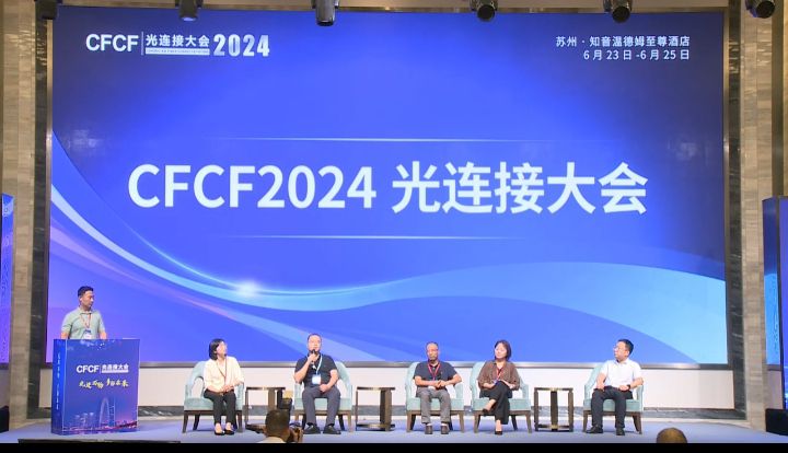 CFCF2024光連接大會 - 平行論壇1 - 圓桌討論環節