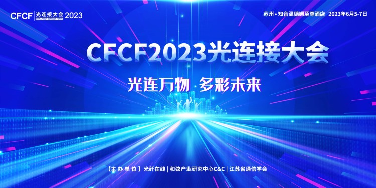 CFCF2023光連接大會圓桌討論《CPO產業生態的進展與挑戰》