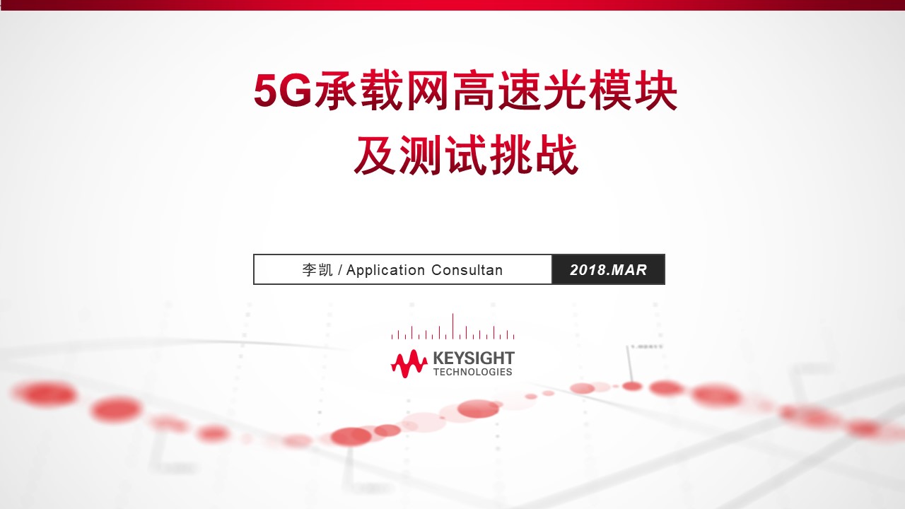 漲知識！全方位了解5G承載網光模塊及測試（共4節全）