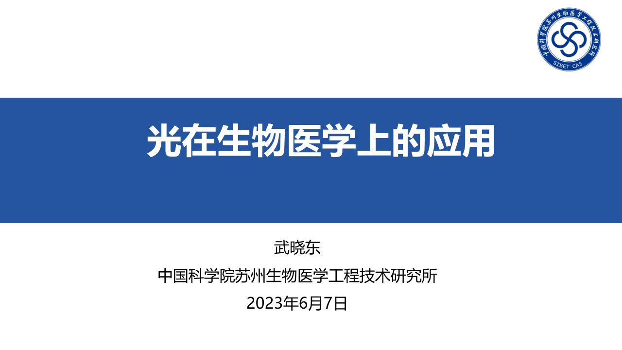 CFCF2023光連接大會 D3《光在生物醫學上的應用》中科院蘇州-武曉東