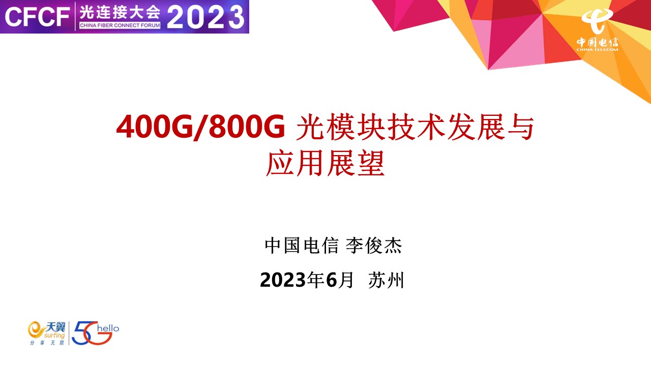 CFCF2023基調論壇《400G光模塊技術及應用發展》電信-李俊杰