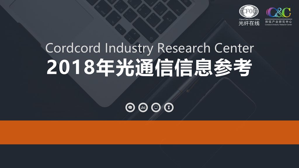 光通信信息參考2018年8、9月