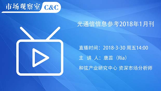 光通信信息參考2018年1月刊
