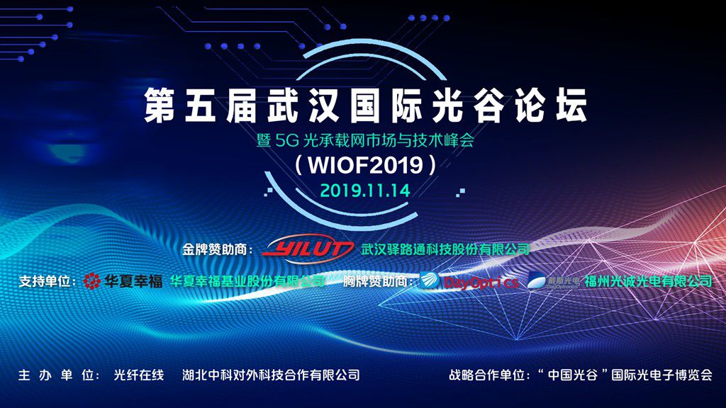 第五屆武漢國際光谷論壇(WIOF2019)（共8節全）