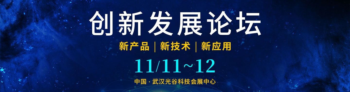 2022光谷新論壇--新產品，新技術，新應用，新公司