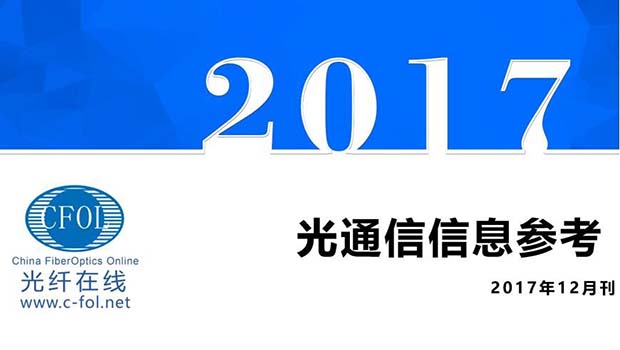 光通信信息參考2017年12月刊