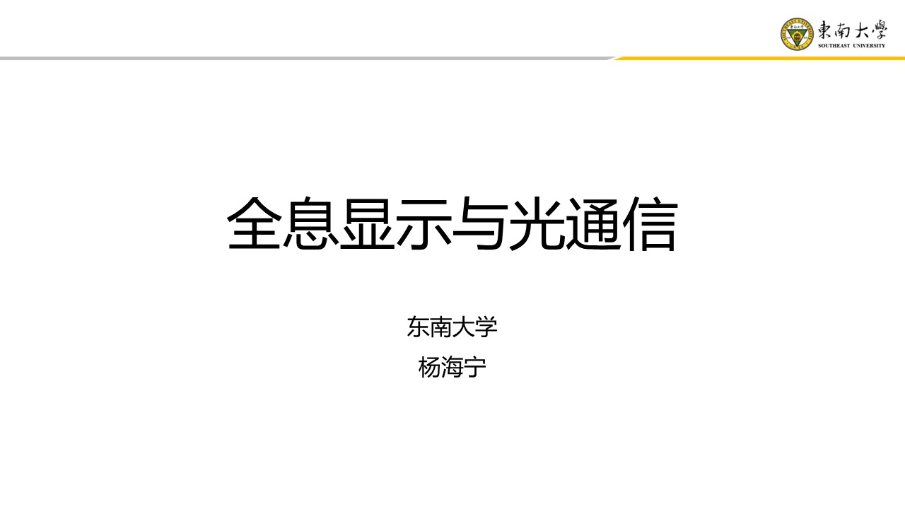 CFCF2023光連接大會 D6《全息顯示與光通信》東南大學-楊海寧