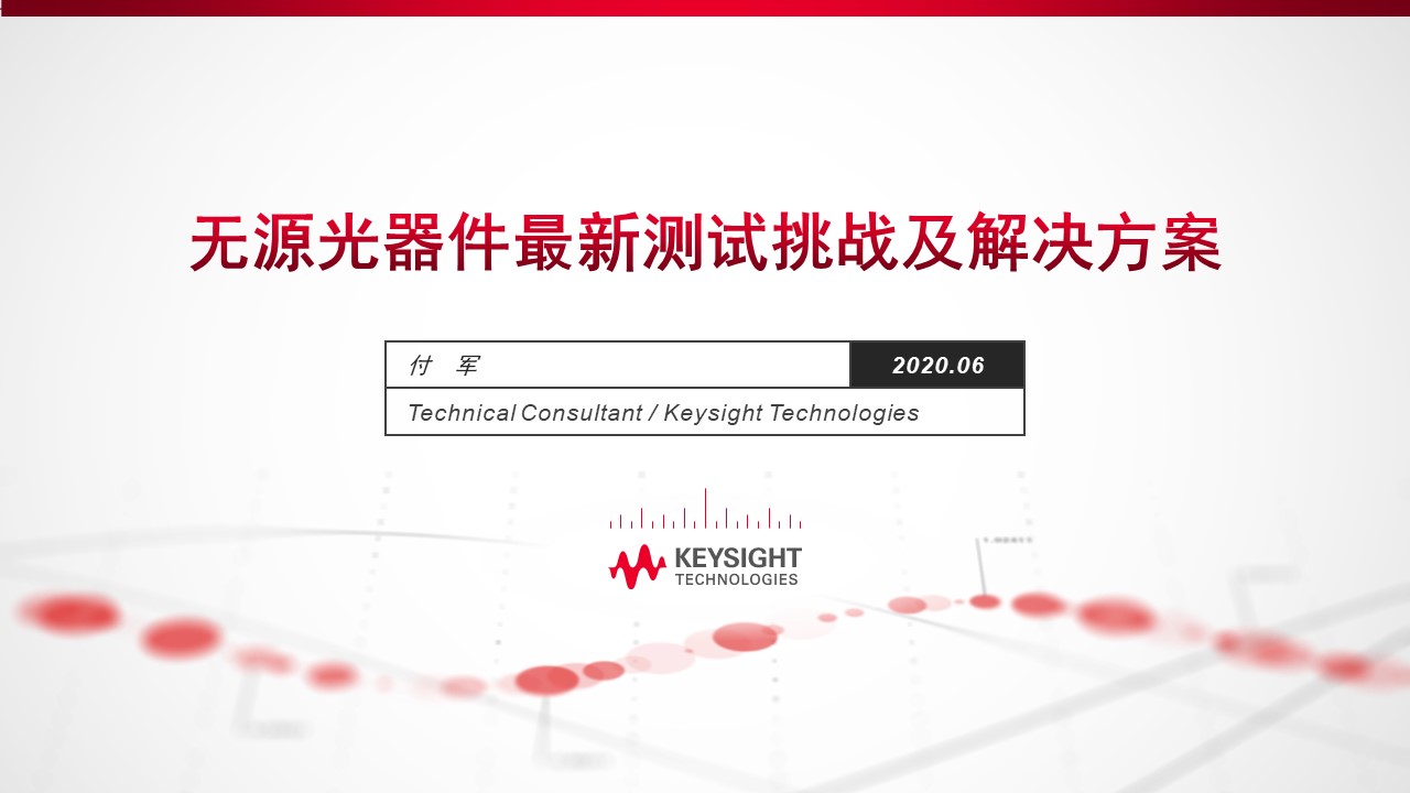 無源光器件最新測試挑戰及解決方案培訓講座