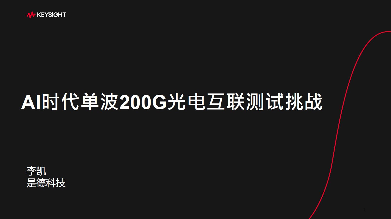 CFCF2024光連接大會(huì)《AI時(shí)代單波200G光電互連測(cè)試挑戰(zhàn)》李凱-是德科技