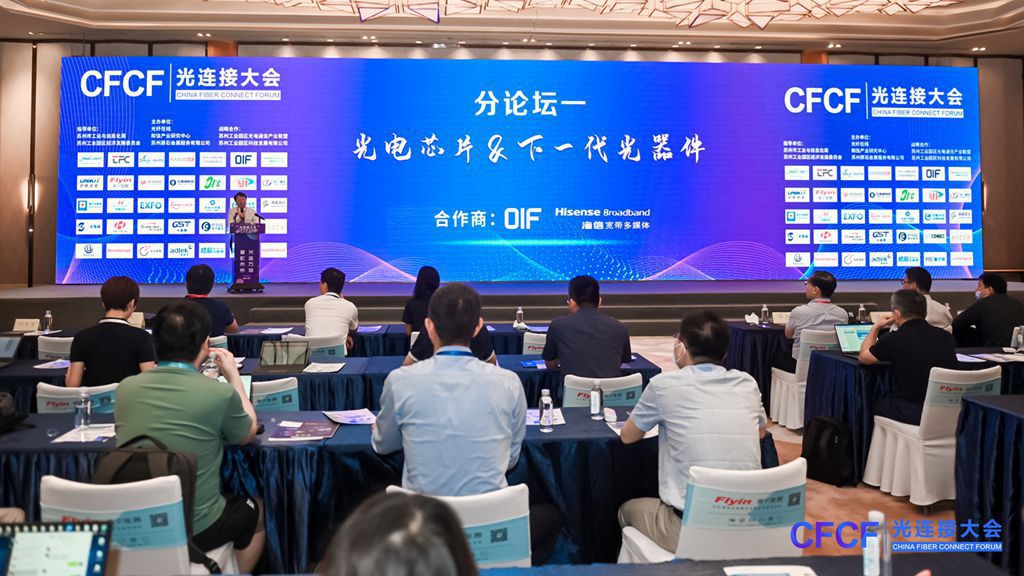 CFCF2021光連接大會25號下一代光器件分論壇（回放）