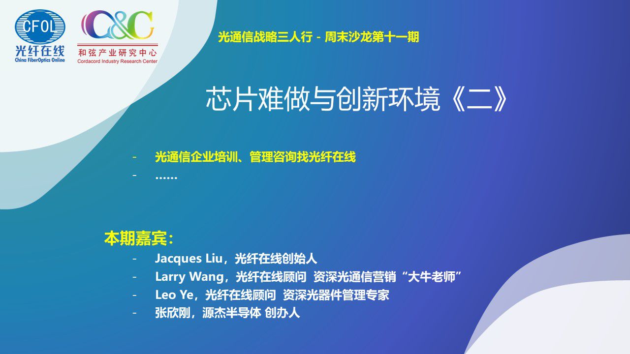 光通信戰略三人行周末沙龍《芯片難做與創新環境之二》（回放）