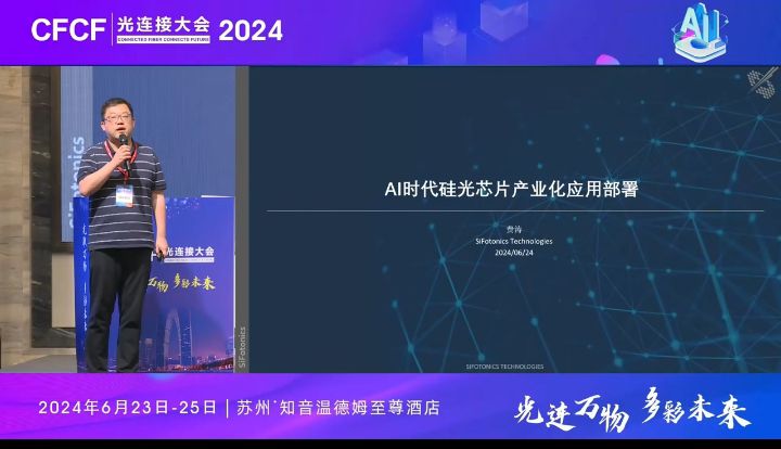 CFCF2024光連接大會(huì)《AI時(shí)代硅光芯片產(chǎn)業(yè)化應(yīng)用部署》SiFotonics-費(fèi)濤