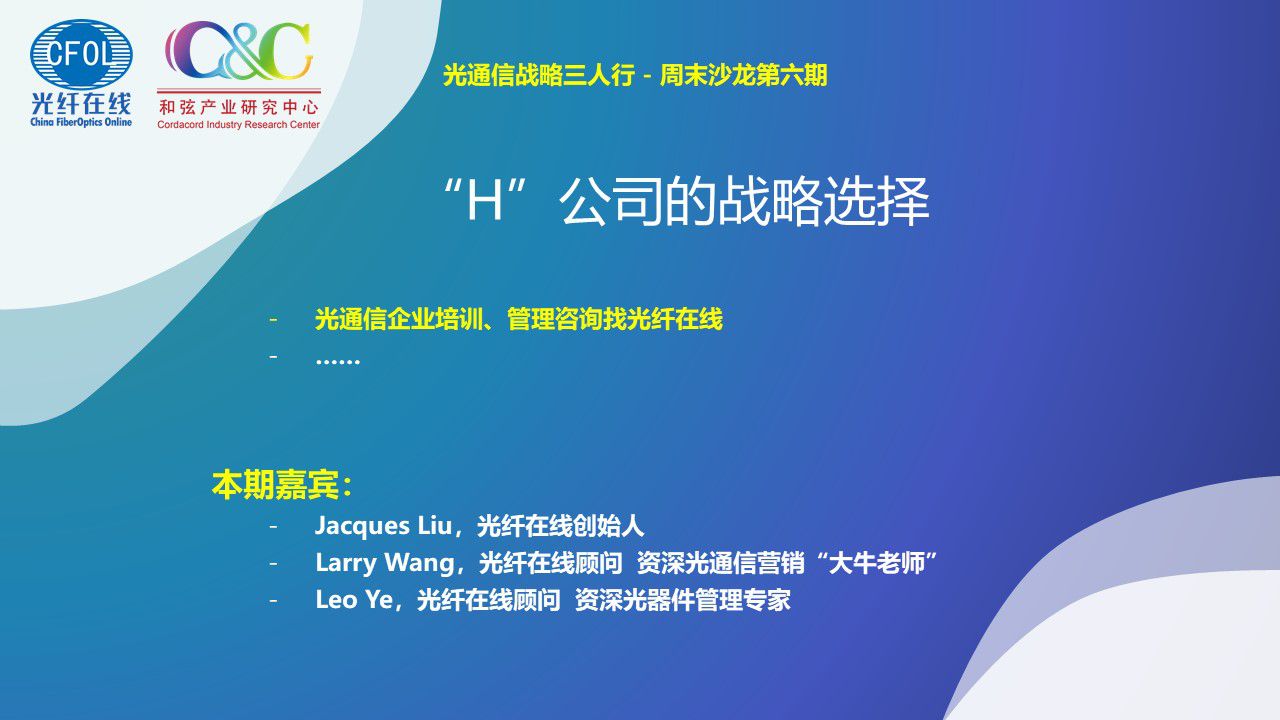 光通信戰略三人行周末沙龍第六期《“H”公司的戰略選擇》