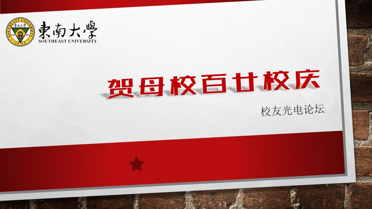 熱烈祝賀東南大學百廿校慶~校友光電論壇