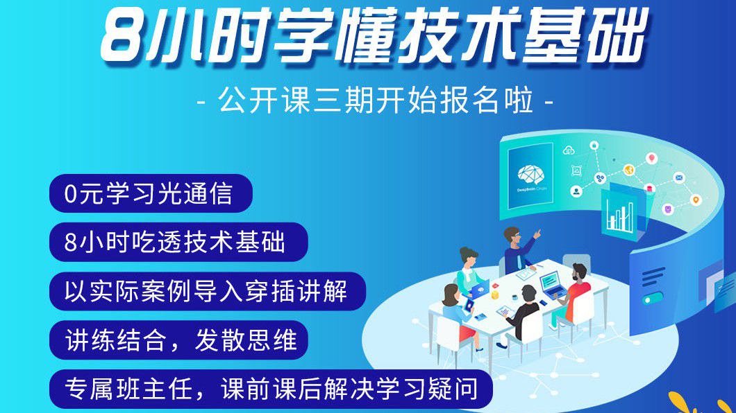 光通信基礎培訓三期