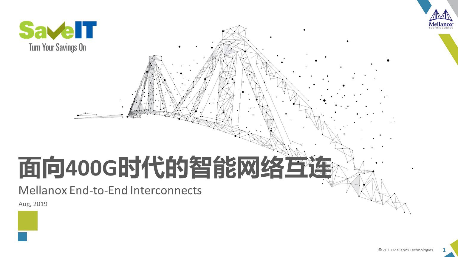 CFCF2019光器件分論壇-用光連接構建5G高速互聯新應用（共7節全）