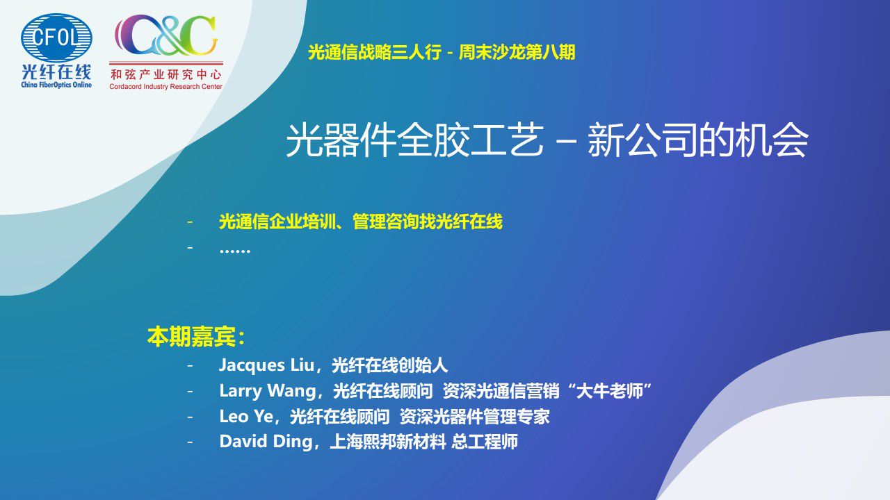 光通信戰略三人行周末沙龍第八期《光器件全膠工藝 – 新公司的機會》