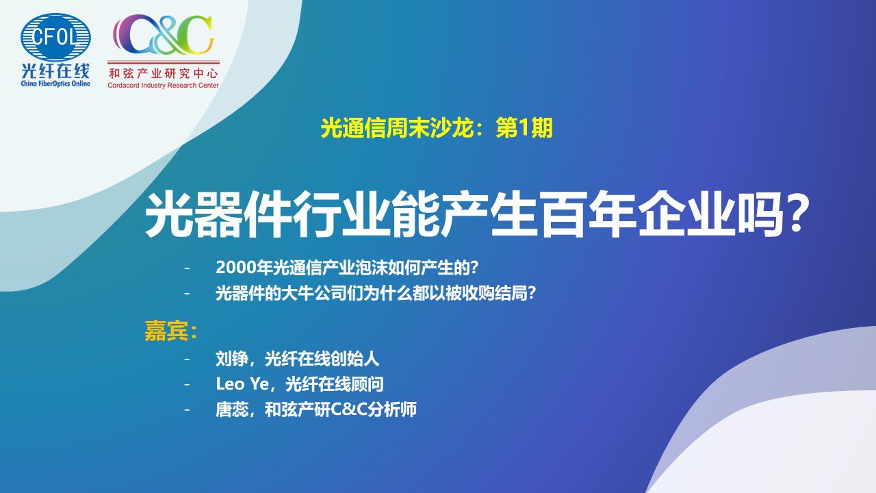 光通信周末沙龍第一期《光器件行業能產生百年企業嗎？》