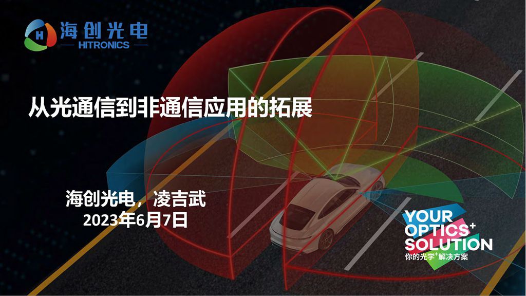 CFCF2023光連接大會 D1《從光通信到非光通信應用的擴展》海創光電-凌吉武