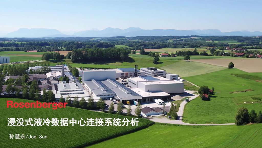 CFCF2023光連接大會 B6《浸沒式液冷數據中心連接系統分析》羅森伯格-孫慧永