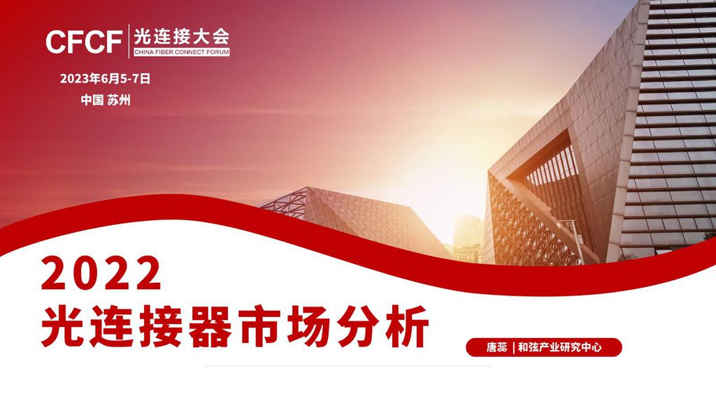 CFCF2023光連接大會 B8《2022年光纖連接器市場分析報告》和弦產研-唐蕊