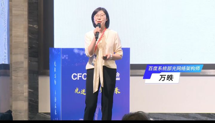 CFCF2024光連接大會(huì)《AIGC驅(qū)動(dòng)下的光互聯(lián)未來(lái)》百度-萬(wàn)昳