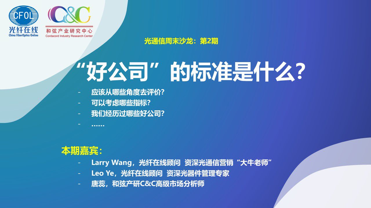 光通信周末沙龍第二期《“好公司”的標準是什么？ 》