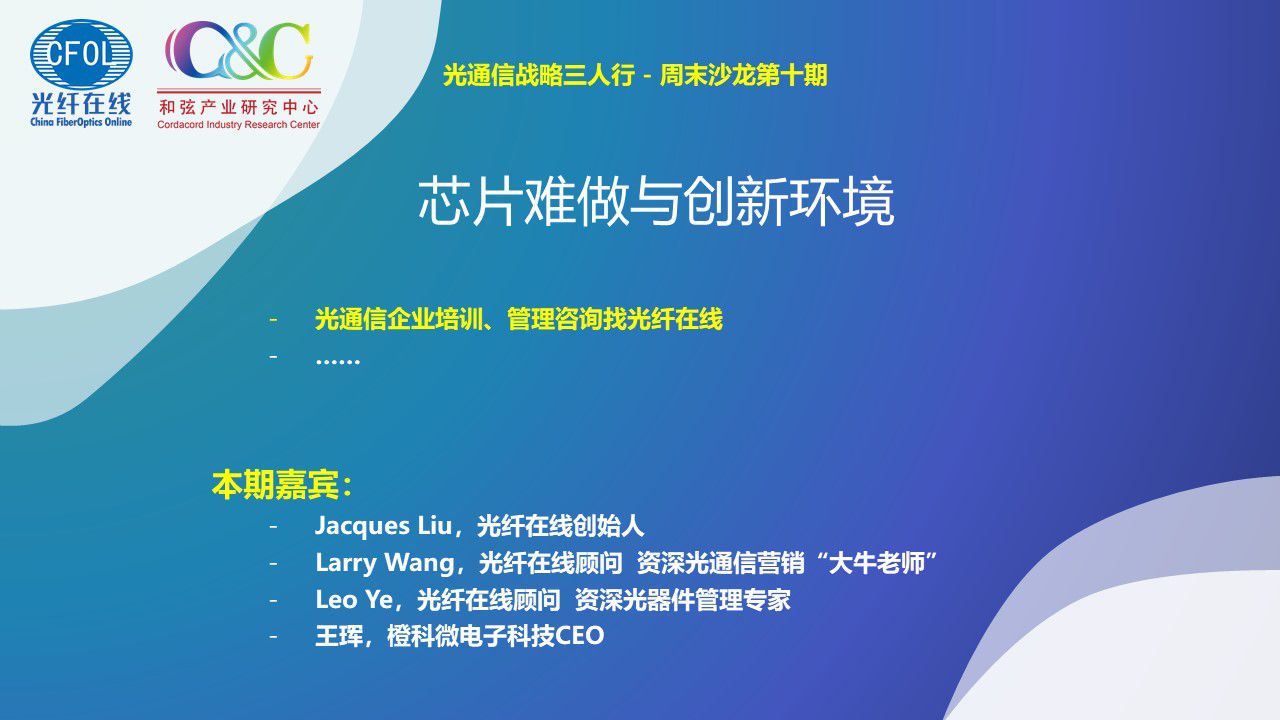 光通信戰略三人行周末沙龍《芯片難做與創新環境》（回放）