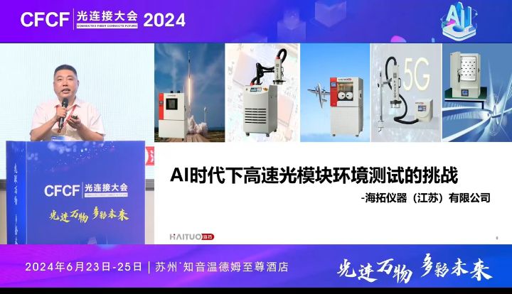 CFCF2024光連接大會《AI時代下高速光模塊的環境測試的挑戰》海拓儀器-張傳松