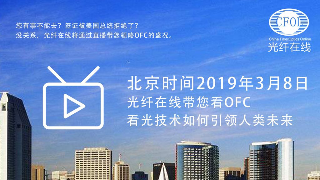 光纖在線帶您看2019OFC，看光技術如何引領人類未來