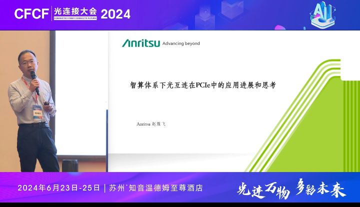 CFCF2024光連接大會《智算體系下光互連在PCIe中的應用進展和思考》安立公司-趙雁飛