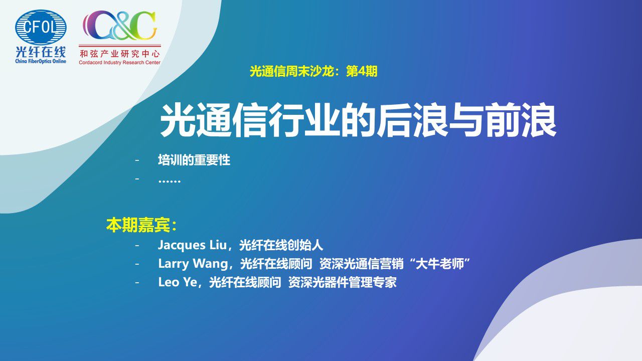 光通信周末沙龍第四期《光通信行業的后浪與前浪》