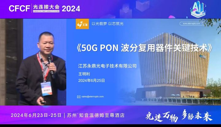 CFCF2024光連接大會《50G PON波分復用器件關鍵技術》永鼎光電子-王明利